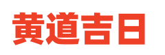 网络老黄历